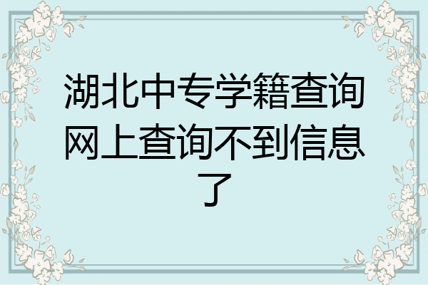 湖北中专学籍查询网上查询不到信息了