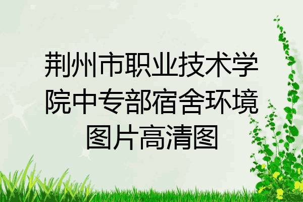 荆州市职业技术学院中专部宿舍环境图片高清图