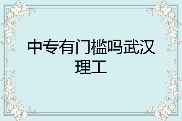 中专有门槛吗武汉理工