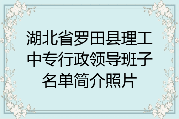 湖北省罗田县理工中专行政领导班子名单简介照片