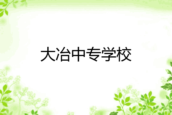 大冶中专学校