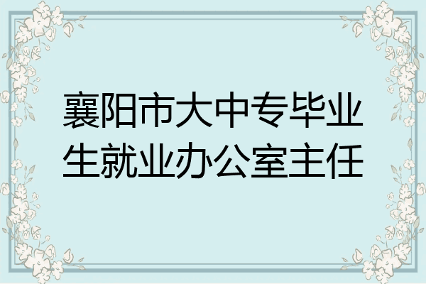 襄阳市大中专毕业生就业办公室主任