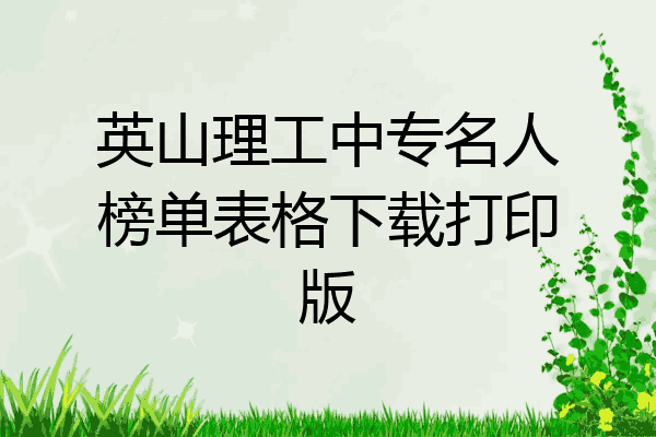 英山理工中专名人榜单表格下载打印版