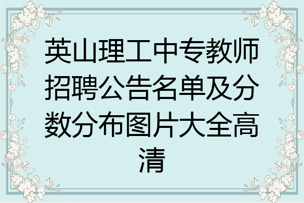 英山理工中专教师招聘公告名单及分数分布图片大全高清