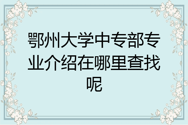 鄂州大学中专部专业介绍在哪里查找呢