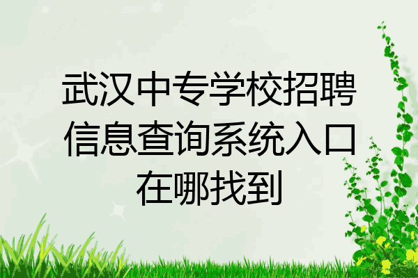 武汉中专学校招聘信息查询系统入口在哪找到