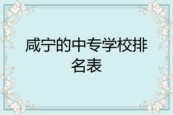 咸宁的中专学校排名表