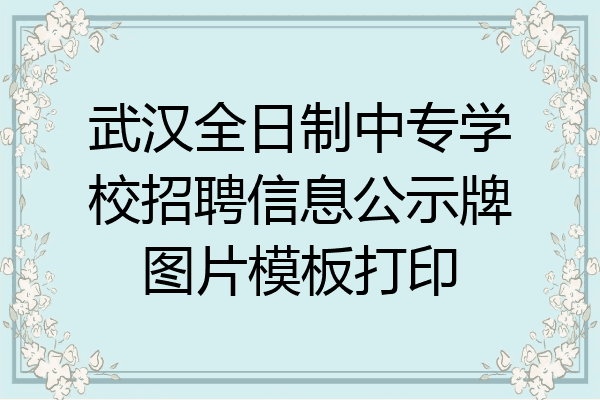 武汉全日制中专学校招聘信息公示牌图片模板打印