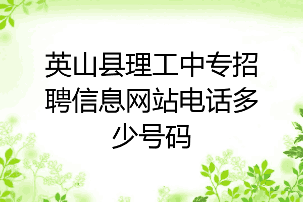 英山县理工中专招聘信息网站电话多少号码