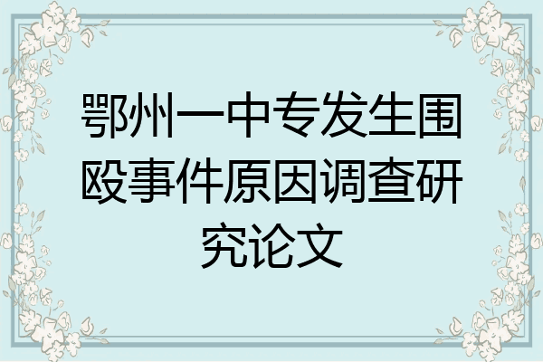 鄂州一中专发生围殴事件原因调查研究论文
