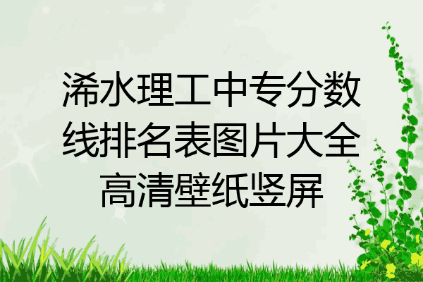 浠水理工中专分数线排名表图片大全高清壁纸竖屏