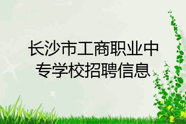 长沙市工商职业中专学校招聘信息