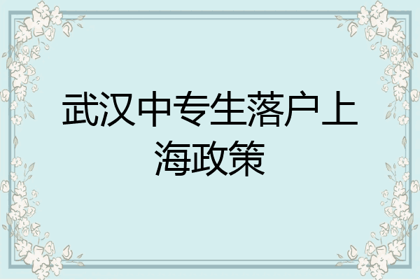 武汉中专生落户上海政策