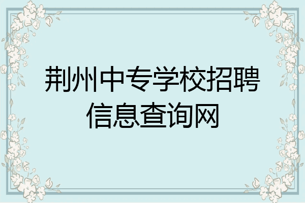 荆州中专学校招聘信息查询网