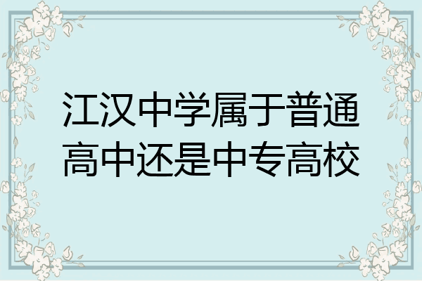江汉中学属于普通高中还是中专高校