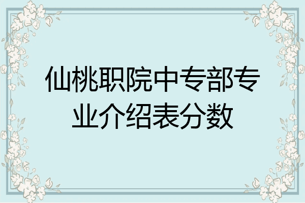 仙桃职院中专部专业介绍表分数