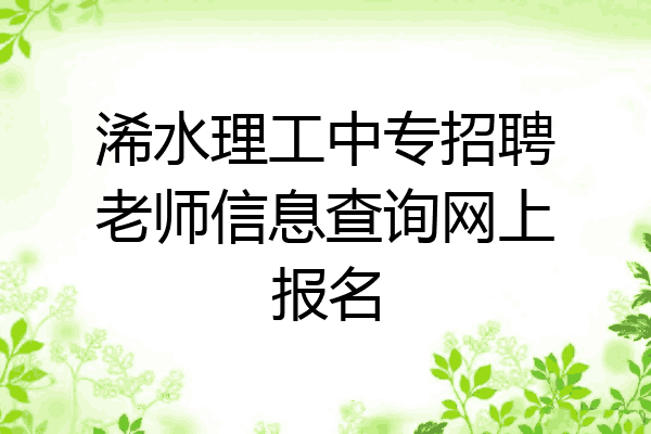 浠水理工中专招聘老师信息查询网上报名