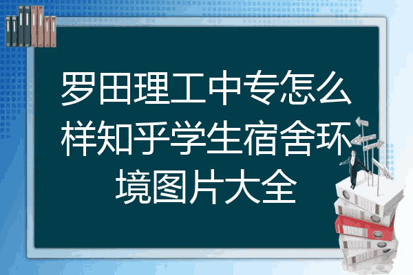 罗田理工中专怎么样知乎学生宿舍环境图片大全