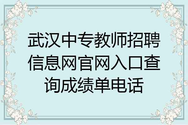 武汉中专教师招聘信息网官网入口查询成绩单电话