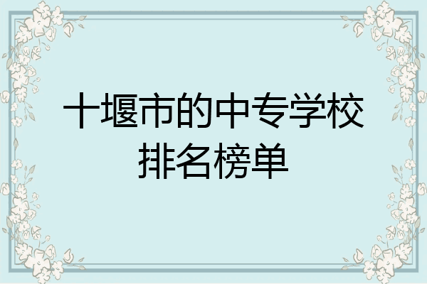 十堰市的中专学校排名榜单