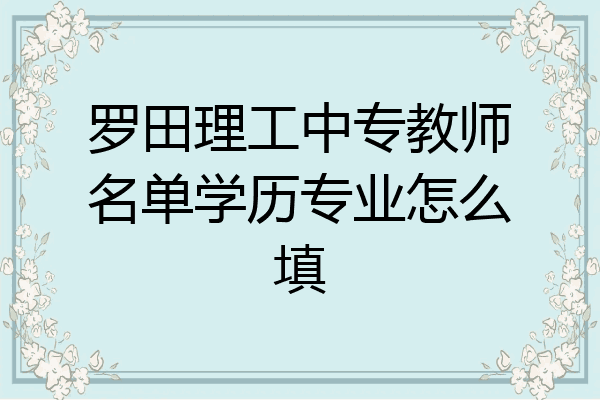 罗田理工中专教师名单学历专业怎么填