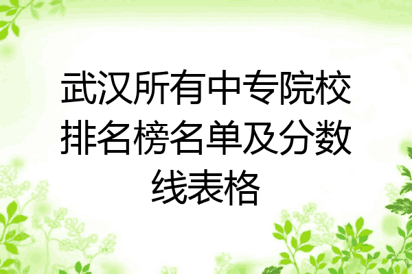 武汉所有中专院校排名榜名单及分数线表格
