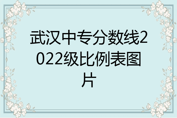 武汉中专分数线2022级比例表图片
