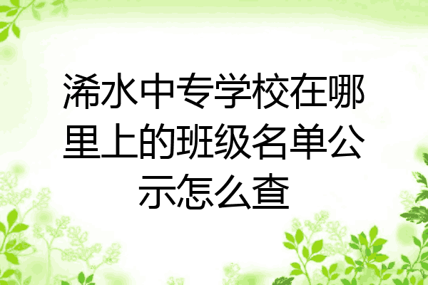 浠水中专学校在哪里上的班级名单公示怎么查
