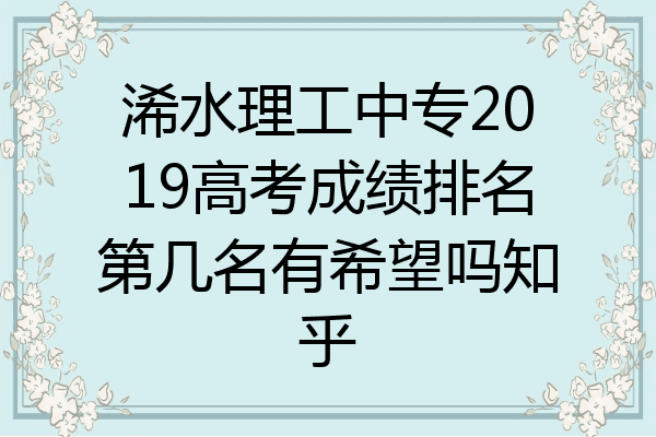 浠水理工中专2019高考成绩排名第几名有希望吗知乎