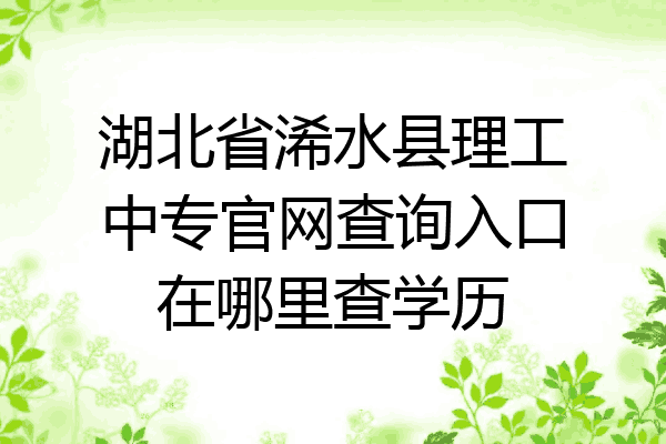 湖北省浠水县理工中专官网查询入口在哪里查学历