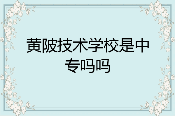 黄陂技术学校是中专吗吗