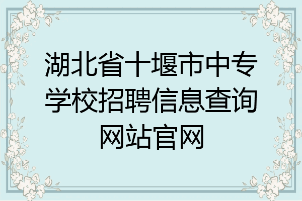 湖北省十堰市中专学校招聘信息查询网站官网
