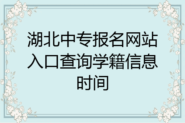 湖北中专报名网站入口查询学籍信息时间