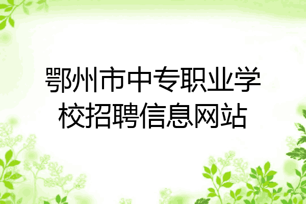 鄂州市中专职业学校招聘信息网站