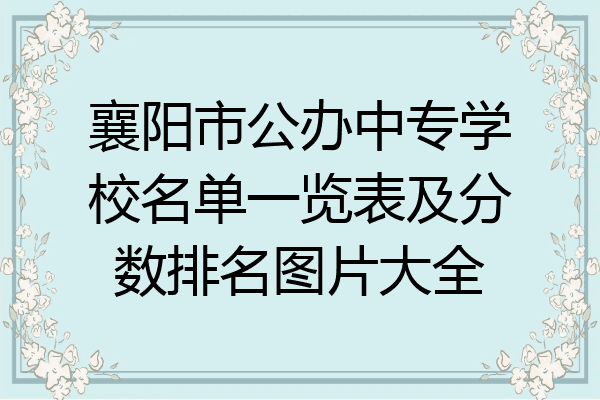 襄阳市公办中专学校名单一览表及分数排名图片大全