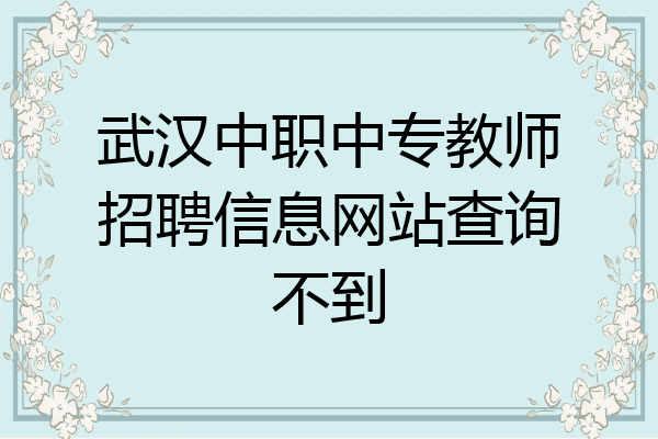武汉中职中专教师招聘信息网站查询不到