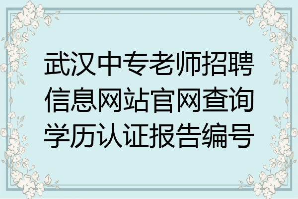 武汉中专老师招聘信息网站官网查询学历认证报告编号