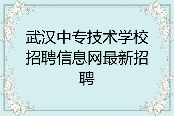 武汉中专技术学校招聘信息网最新招聘