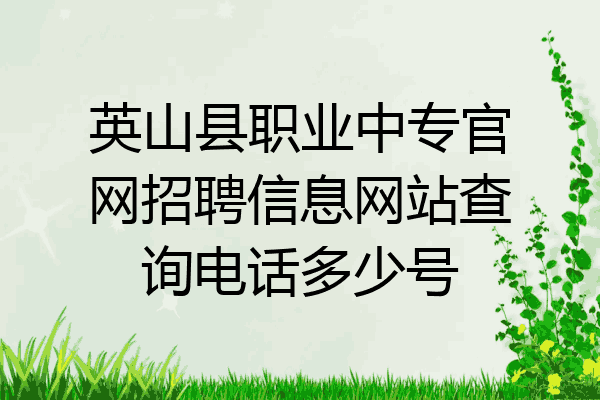 英山县职业中专官网招聘信息网站查询电话多少号