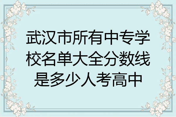 武汉市所有中专学校名单大全分数线是多少人考高中
