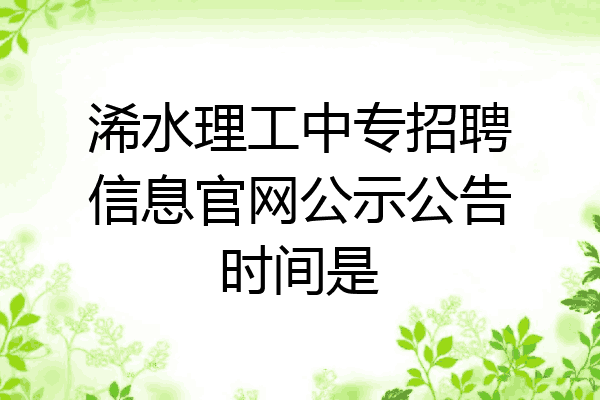 浠水理工中专招聘信息官网公示公告时间是