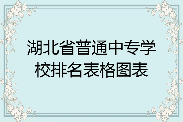 湖北省普通中专学校排名表格图表