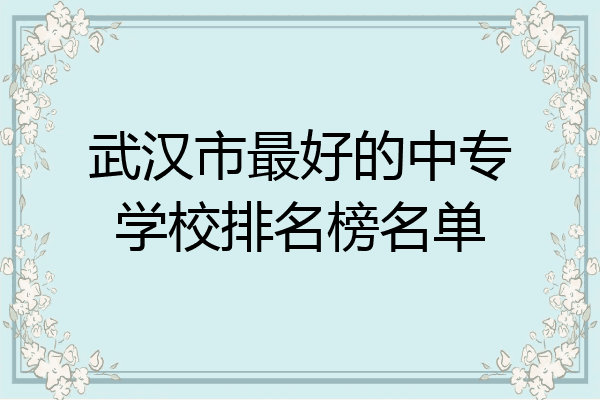 武汉市最好的中专学校排名榜名单