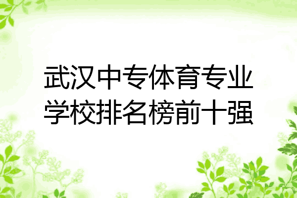 武汉中专体育专业学校排名榜前十强