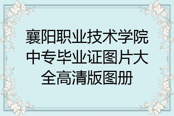 襄阳职业技术学院中专毕业证图片大全高清版图册