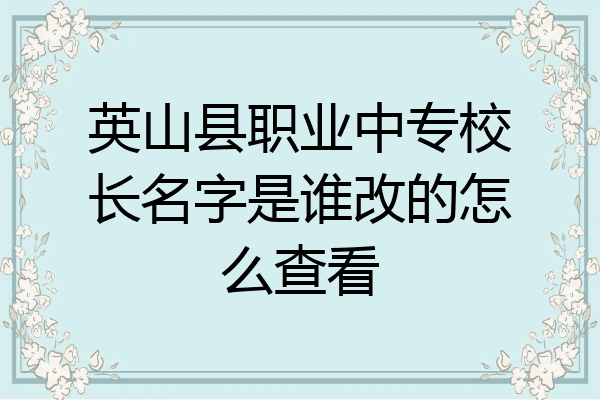 英山县职业中专校长名字是谁改的怎么查看