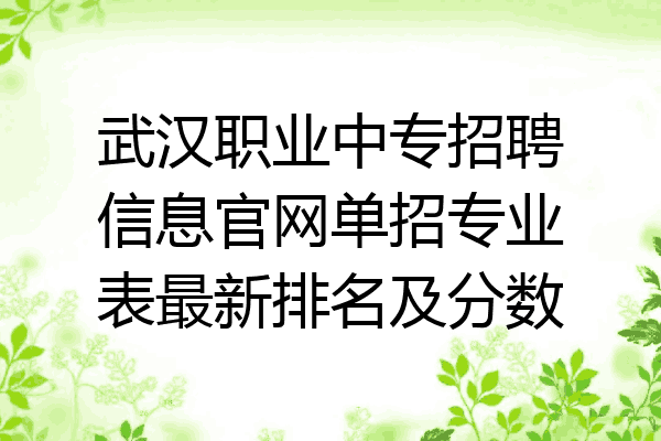 武汉职业中专招聘信息官网单招专业表最新排名及分数