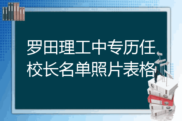 罗田理工中专历任校长名单照片表格