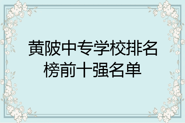 黄陂中专学校排名榜前十强名单