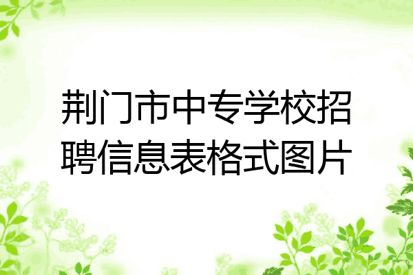 荆门市中专学校招聘信息表格式图片